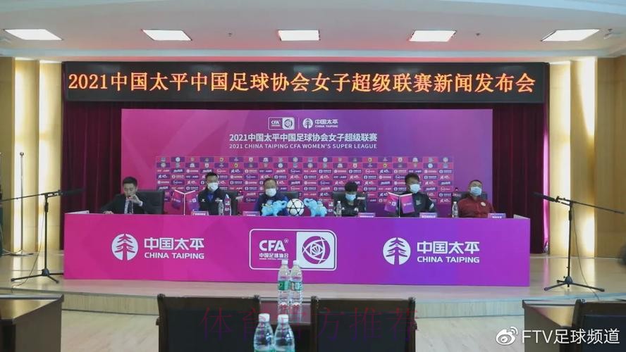 2021中国太平中国足协女超联赛举行决赛新闻发布会