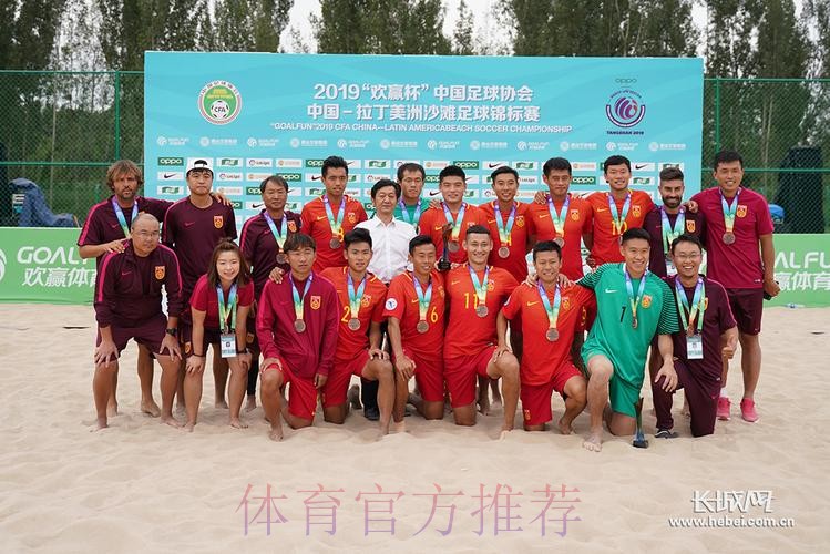 中国—拉丁美洲沙滩足球锦标赛闭幕 中国沙滩足球国家队获得赛事季军